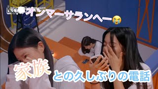 【アユネク日本語字幕】家族との電話で愛のある言葉に涙する練習生 [upl. by Neelram]