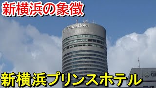 【新横浜を象徴する円柱】新横浜プリンスホテルに宿泊【新幹線見えた】 [upl. by Dnumyar180]