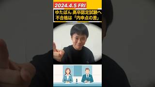 ゆたぼん 高校へは行かず高卒認定試験挑戦へ 受験不合格は友人の『倍以上』の点数取るも「内申点の差で…」 [upl. by Maribeth]