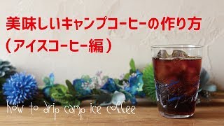 美味しいキャンプコーヒーの作り方（アイスコーヒー編）how to drip camp icecoffee [upl. by Enelrae]