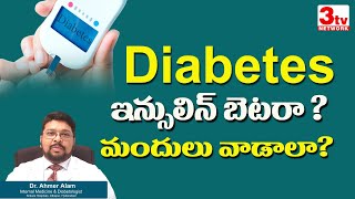 Pills or insulin I What is right for diabetes I Dr Alam I Srikara Hospital I Attapur I 3tvnetwork [upl. by Standford873]