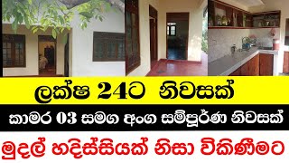 ලක්ෂ 24 ට නිවසක්A fully furnished house for sale in Rakwana area of ​​Ratnapura districtHOUSELK [upl. by Ottie]