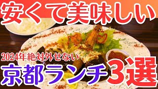 【京都グルメ】京都ランチおすすめ3選安い👍美味しい🤤洋食和食巡り京都旅行京都観光 [upl. by Ronna]