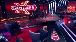 Главная сцена  Эпизод 3  13022015 [upl. by Segal997]