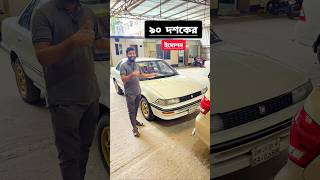 90 দশকের গাড়ি । Used car price in 2024 l Bikroy groups [upl. by Atiker]