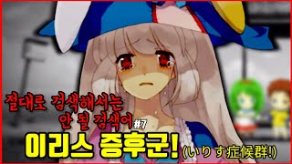 【심랑괴】귀여운 그림체에 예상 못한 기괴함 그리고 숨겨진 비밀  절대로 검색해서는 안 될 검색어 이리스 증후군게임절검단 [upl. by Darin]