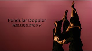 Pendular Doppler 鐘擺上的杜普勒少女 trailer [upl. by Aser755]