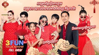 FULLSHOW Ep6 សម្រេចចិត្តរៀបការភ្លាម សក្ខណា បោះបង់ចោលអាជីពសិល្បៈក៏ព្រោះតែ 3FUN [upl. by Primo234]