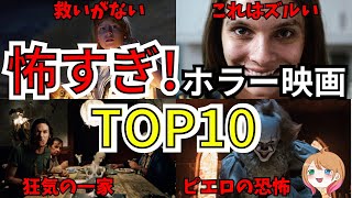 【映画紹介】やばい怖い映画ランキング0～洋画編～【ゆっくり解説】【ホラー映画】【Netflix】【アマゾンプライムビデオ】 [upl. by Weihs]