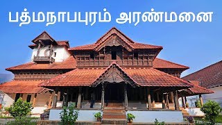 பத்மநாபபுரம் அரண்மனை Padmanabhapuram Palace Tamil Version [upl. by Sukramaj]