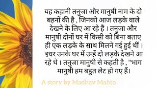 दो बहनों की एक खट्टी  मिठ्ठी कहानी । Hindi Kahani । Hindi Moral Story । madhavmahto30 [upl. by Assek188]