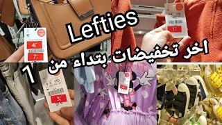 اخر تخفيضات صيف حويجات بتدا من 1€rebajas Lefties بالي قبل ميسالي [upl. by Xymenes]