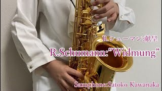 【RSchumannMyrten quotWidmungquotOp25 No1】SaxophoneSatoko Kawanaka Rシューマン献呈 [upl. by Ielerol480]