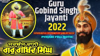 ਸਰਬੰਸ ਦਾਨੀ ਗੁਰੂ ਗੋਬਿੰਦ ਸਿੰਘ  Sarbans Dani Guru Gobind Singh  Full Punjabi Movie  Girija Shankar [upl. by Erdnuaed265]