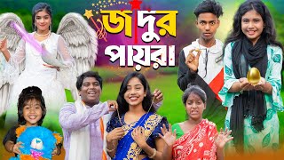 জাদুর‌ পায়রা  No 1 Gramin TV Short Latest Bangla Funny natok 2024 indian [upl. by Sined]