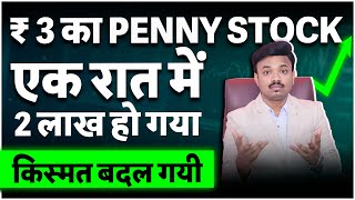 PENNY STOCK ने अरबपती बना दिया  सबसे महंगा शेयर  १ रात में हुवा चमत्कार  SANKET AWATE [upl. by Kolnick]