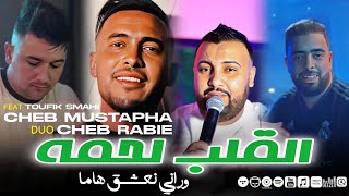 Cheb Mustapha ft Cheb Rabie 2024  Galb Lahma  راني نعشق هاما  Avec Toufik Smahi Exclusive Music [upl. by Zaraf]