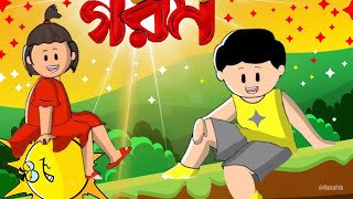 গরম  Yamin Cartoon  Samba Cartoon  Samima Sraboni  Yamin  Samba  Yamin Samba Cartoon  ইয়ামিন [upl. by Noillid]