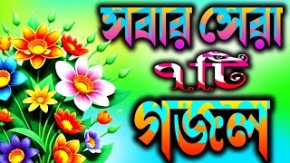 সবার সেরা বাছাই করা ৭টি গজল  Islamic Gojal  Nahid Ghazal  Gojal Ghazal Ghozol GazolGojol [upl. by Anilasor78]