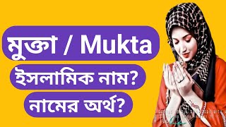 মুক্তা নামের অর্থ কি Mukta namer ortho ki মুক্তা নামের বাংলা আরবি অর্থ কি [upl. by Guria837]