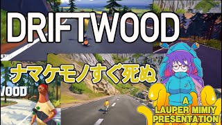 【Driftwood】ナマケモノすぐ死ぬ [upl. by Ali360]