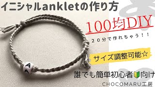 ［100円で誰でも簡単イニシャルビーズのアンクレット☆］ミサンガの作り方 サイズ調整可能☆初心者にオススメ simple easy macrame anklet ミサンガ 100均 アンクレット [upl. by Anailuy]