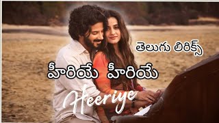 Heeriye Heeriye హీరియే హీరియే  song telugu lyrics  dulquersalmaan jasleenroyal arjitsingh [upl. by Azaleah]