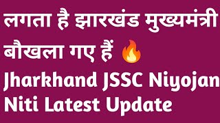 लगता है झारखंड मुख्यमंत्री बौखला गए हैं 🔥Jharkhand JSSC Niyojan Niti New Update1932 Khatiyan news [upl. by Llebasi]