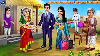 Borolok jamayer kureghorer sasurbari  Moral Stories  Bangla Story  Bangla Stories  Fairy tales [upl. by Acsicnarf494]