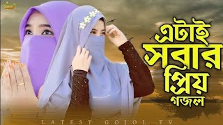 মেয়েদের একটি পছন্দ গজল  সময়ের সেরা গজল  New Bangla Gojol  Islamic Gojol islamicgojol [upl. by Evey]