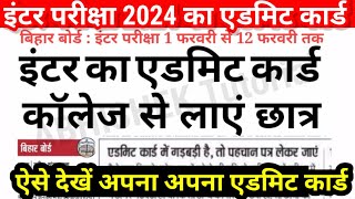 इंटर का Admit Card आ गया Bihar Board Inter Admit Card 2024 Download 12th Admit Card Kab Aayega [upl. by Ennovad46]