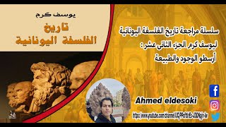 تاريخ الفلسفة اليونانية لى يوسف كرم الجزء 12 أرسطو الوجود والطبيعة [upl. by Claudianus]