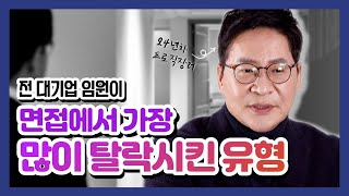 전 대기업 임원이 면접에서 가장 많이 탈락시킨 유형은 [upl. by Sucitivel]