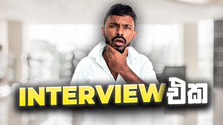 Interview  ඉන්ටවීව් එක [upl. by Namzed]