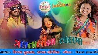 DJ Trantalina Taal ma 2017  Vijay Suvada  Kajal Maheriya [upl. by Diane-Marie]