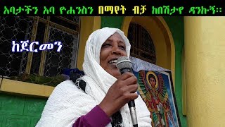 አባታችን አባ ዮሐንስን በማየት ብቻ ከበሽታየ ተፈወስኩኝ፡፡ [upl. by Aisatsana584]