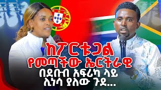 ከፖርቱጋልየመጣችው ኤርትራዊ በደቡብ አፍሪካ ላይ ሊነሳ ያለው ጉደ PROPHET MENTESNOT BEDILU [upl. by Sucram]