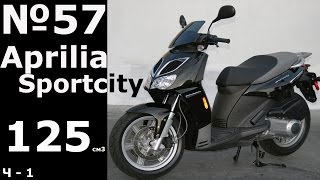 Aprilia Sportcity 125 [upl. by Barbabas]