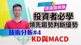 技術分析｜KD、MACD技術指標教學｜投資者必學！讓你領先在趨勢判斷上 [upl. by Phillips]