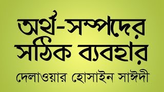 আল্লাহর দেয়া অর্থ সম্পদের সঠিক ব্যবহার  আল্লামা দেলাওয়ার হোসাইন সাঈদী  Saidi waz [upl. by Nylanej49]