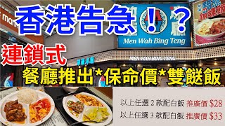 ［堅突發•香港食肆生意慘淡］疫情過後～港人生活習慣改變以及北上消費模式 ，嚴重影響香港食肆生意，連鎖式冰室 …📉 推出‘’保命價‘’晚市雙餸飯只售28…香港被咒詛成功？請救救香港🤪留港消費 [upl. by Janerich]