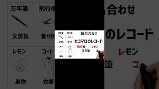 高齢者講習の認知機能検査のイラストの覚え方B3 高齢者講習 認知機能検査 [upl. by Eikcin]