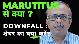 MARUTITUS से क्या पैसे निकाले जा रहे हैं DOWNFALL  शेयर का क्या करें [upl. by Cain]