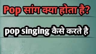 What is pop song।how to sing pop song।पॉप सांग क्या होता है। पॉप गायकी कैसे करते है [upl. by Nash]