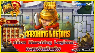 สล็อตMarching Legions Relax Gaming สล็อตน่าเล่น ep2 [upl. by Hugues]