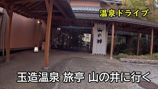 玉造温泉 旅亭 山の井に行く [upl. by Bor]