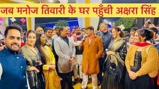 Manoj Tiwari के जब पहुँची Akshara Singh । Mahi Lakra । Anup Jalota Bhajan । Raj Mehandi Designer । [upl. by Lustick]