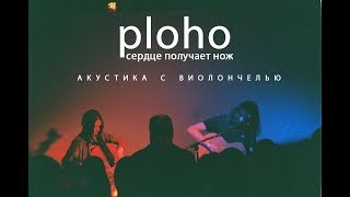 Ploho  Сердце получает нож live акустика с виолончелью [upl. by Aineles254]