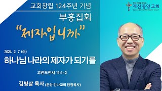 계산중앙교회 창립 124주년 기념 부흥집회하나님 나라의 제자가 되기를 고전 11122월 7일 수강사김병삼 목사만나교회 담임목사 [upl. by Gian]