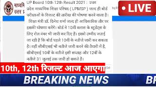 up board date up board ।। 10th 12th result today [upl. by Steinke19]